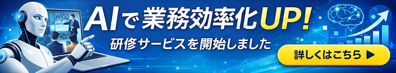 AIで業務効率化UP!研修サービス